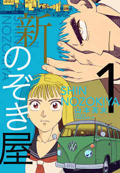 新のぞき屋１巻 漫画 無料試し読みなら 電子書籍ストア Booklive