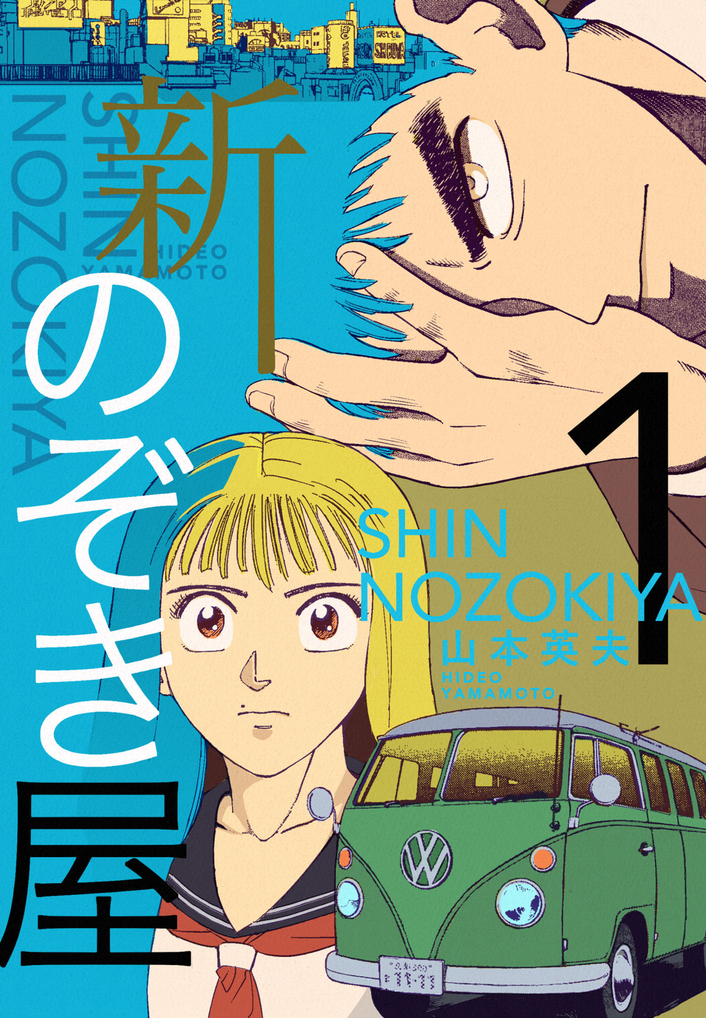 新のぞき屋1巻 - 山本英夫 - 電子書籍・無料漫画ならブックライブ