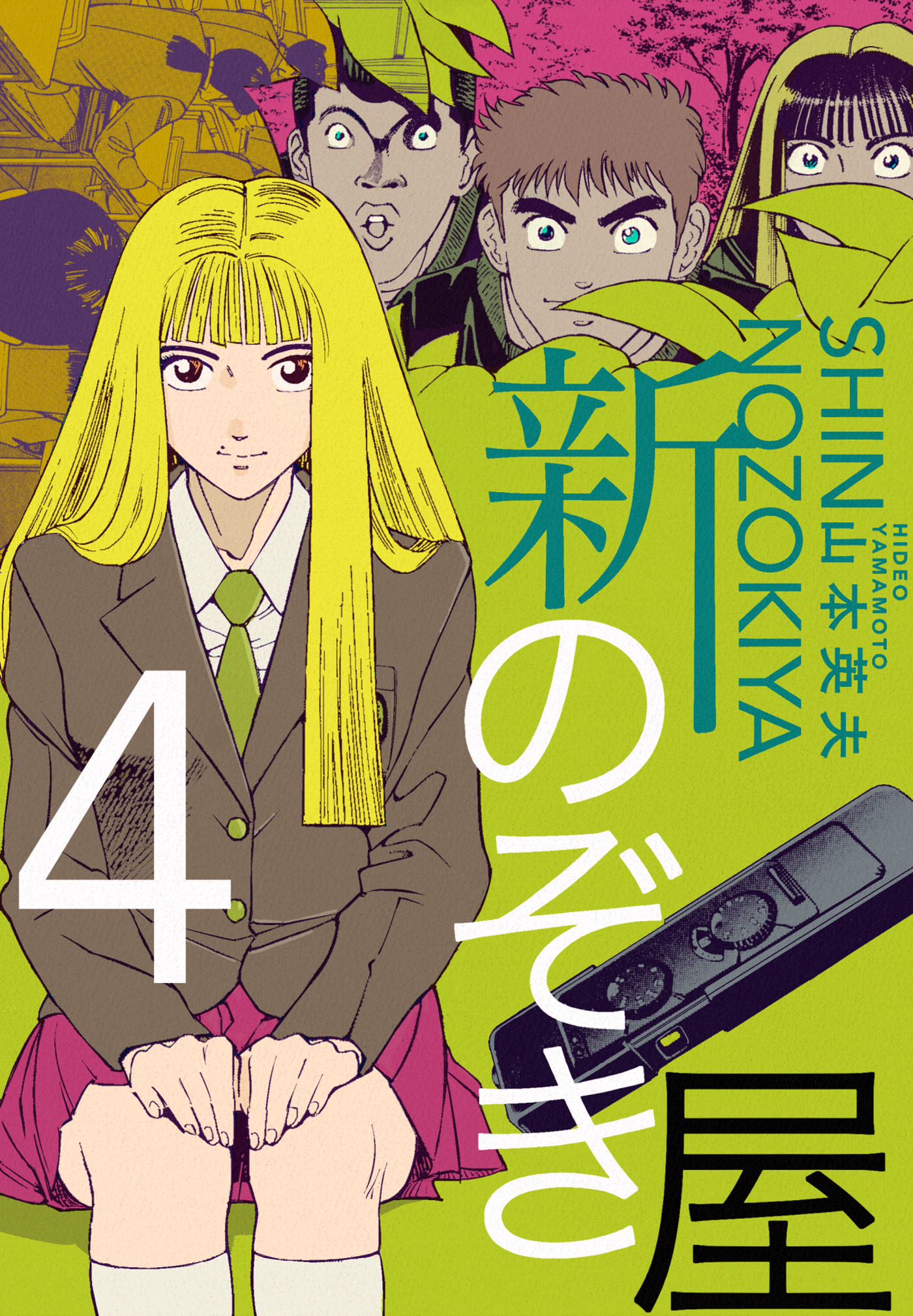 新のぞき屋４巻 漫画 無料試し読みなら 電子書籍ストア ブックライブ