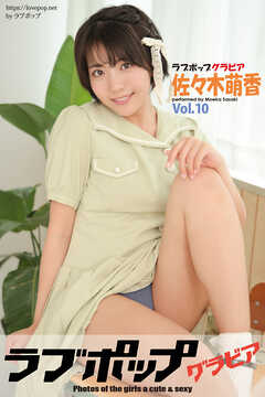 ラブポップグラビア　佐々木萌香 　Vol.10
