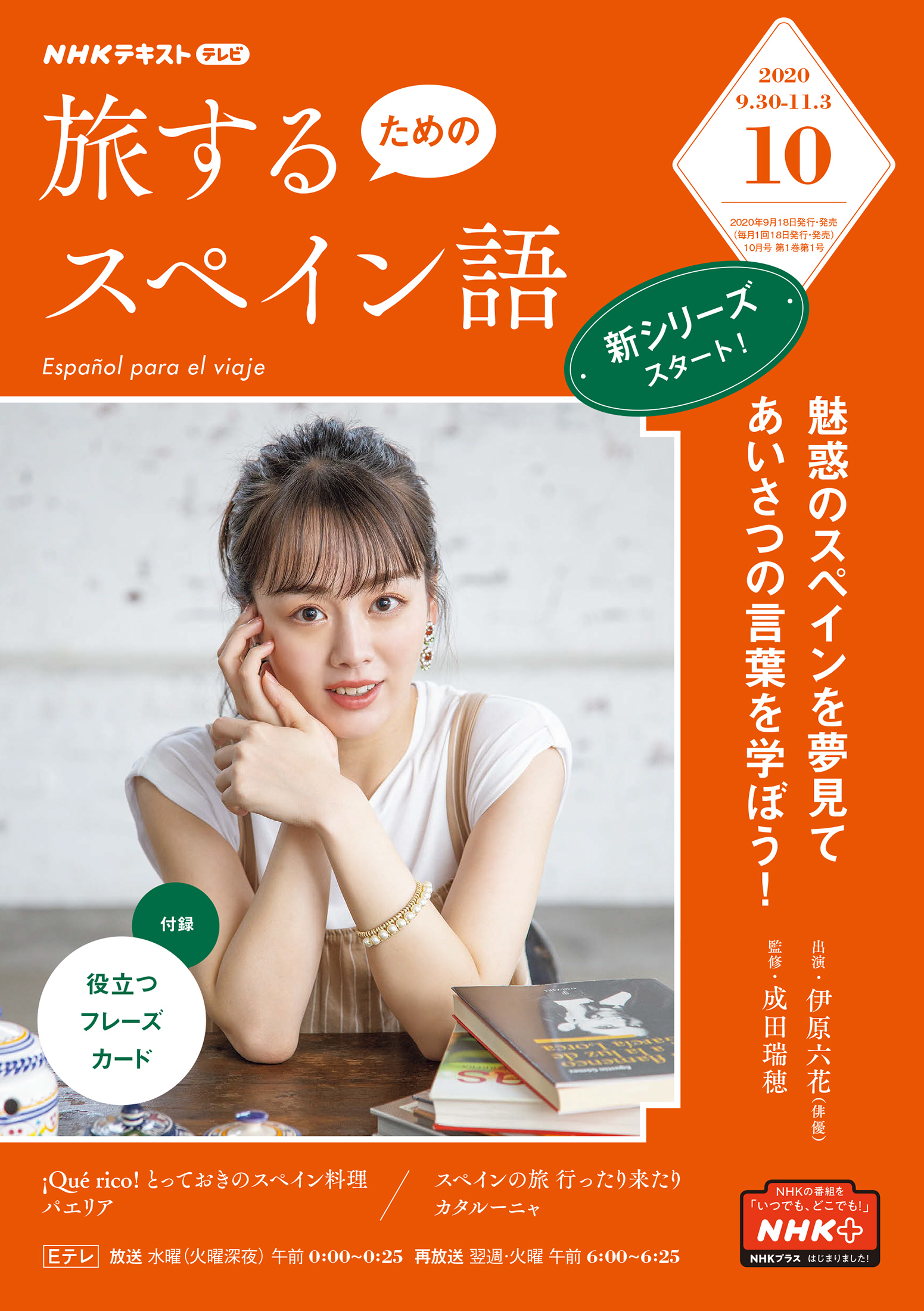 ｎｈｋテレビ 旅するためのスペイン語 年10月号 漫画 無料試し読みなら 電子書籍ストア ブックライブ