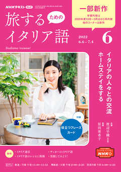 ｎｈｋテレビ 旅するためのイタリア語 22年6月号 漫画 無料試し読みなら 電子書籍ストア ブックライブ