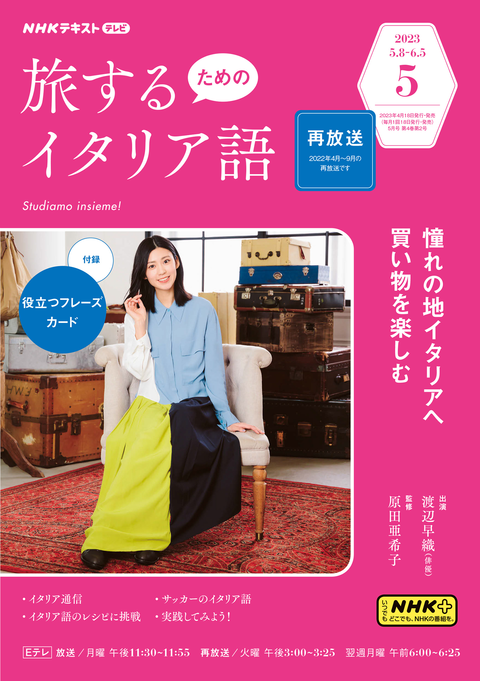 ＮＨＫテレビ 旅するためのイタリア語 2023年5月号 | ブックライブ