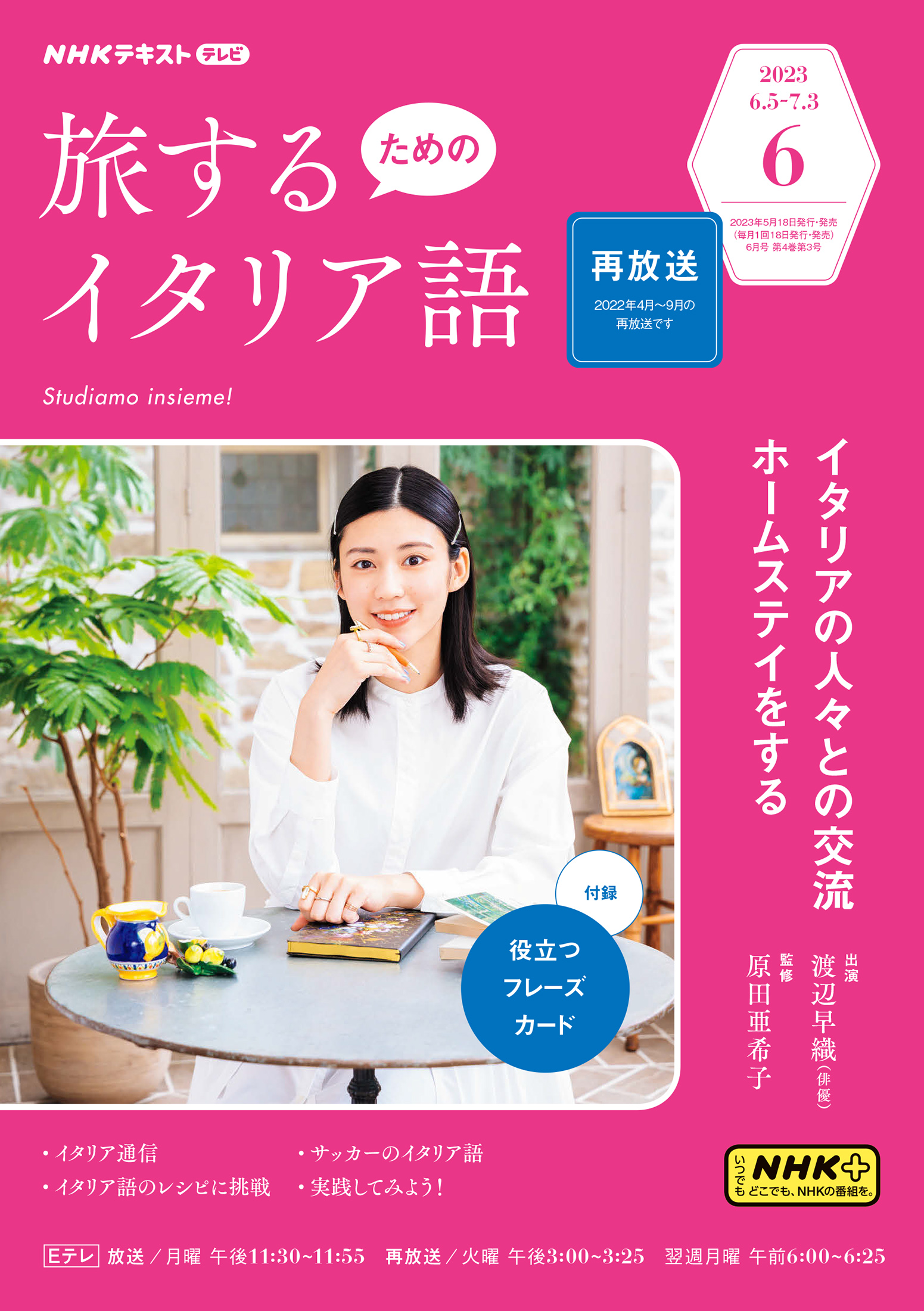 ＮＨＫテレビ 旅するためのイタリア語 2023年6月号 - - 漫画・無料試し