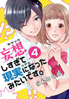 感想 ネタバレ 妄想しすぎて現実になったみたいです 4巻のレビュー 漫画 無料試し読みなら 電子書籍ストア ブックライブ