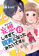 妄想しすぎて現実になったみたいです。 6巻