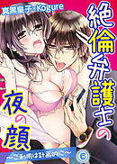 絶倫弁護士の夜の顔～ご利用は計画的に～ 6巻