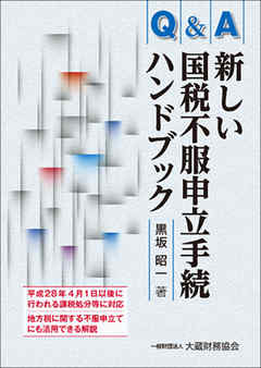 Ｑ＆Ａ 新しい国税不服申立手続ハンドブック