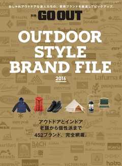 GO OUT特別編集 OUTDOOR STYLE BRAND FILE 2016