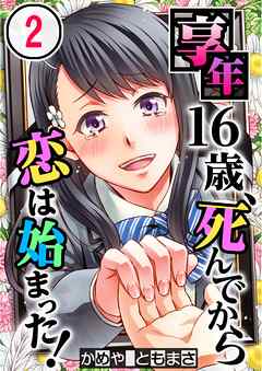 享年16歳、死んでから恋は始まった!【フルカラー】