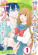 世界はハッピーエンドでできている 1 フルカラー 電子書籍版限定特典付 漫画 無料試し読みなら 電子書籍ストア ブックライブ