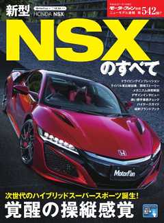 モーターファン別冊 ニューモデル速報 第542弾 新型NSXのすべて