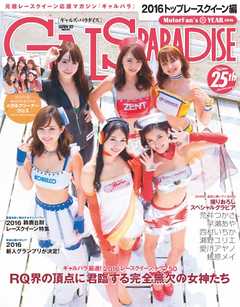 GALS PARADISE 2016 トップレースクイーン編