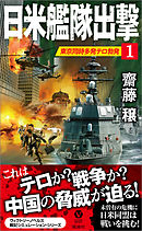 日米艦隊出撃（１）　東京同時多発テロ勃発