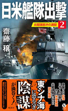 日米艦隊出撃（２）　尖閣諸島沖の激闘
