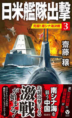 日米艦隊出撃（３）　死闘！南シナ海決戦