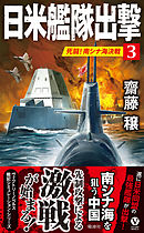 日米艦隊出撃（３）　死闘！南シナ海決戦