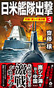 日米艦隊出撃（３）　死闘！南シナ海決戦