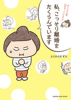 私、こっそり離婚をたくらんでいます - ふじわらかずえ - 女性マンガ・無料試し読みなら、電子書籍・コミックストア ブックライブ