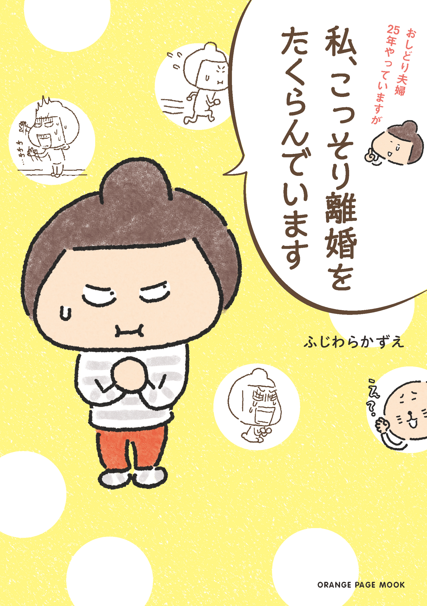 私 こっそり離婚をたくらんでいます 漫画 無料試し読みなら 電子書籍ストア ブックライブ