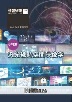 情報処理2016年10月号別刷  「《小特集》汎光線時空間映像学」 2016/09/15