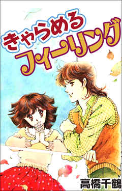 きゃらめるフィーリング 漫画 無料試し読みなら 電子書籍ストア ブックライブ