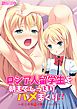ロシア人留学生を朝までしっぽりハメまくり!!～純日本産の子種を…くらえ!!～【フルカラー】