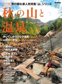 男の隠れ家 特別編集 ベストシリーズ　秋の山と温泉