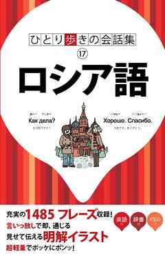 ひとり歩きの会話集 ロシア語 Jtbパブリッシング 漫画 無料試し読みなら 電子書籍ストア ブックライブ