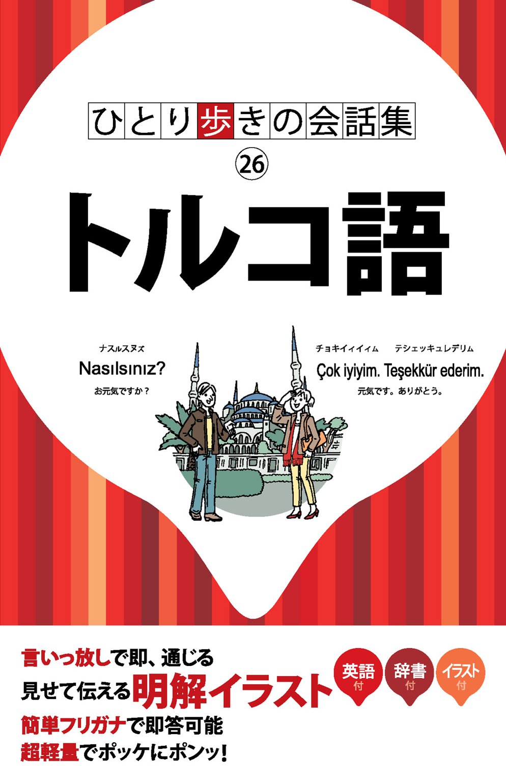 ひとり歩きの会話集 トルコ語 - JTBパブリッシング - ビジネス・実用書・無料試し読みなら、電子書籍・コミックストア ブックライブ