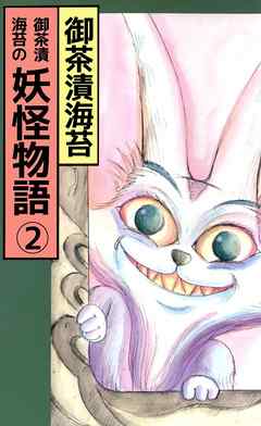御茶漬海苔の妖怪物語 2巻 漫画 無料試し読みなら 電子書籍ストア Booklive