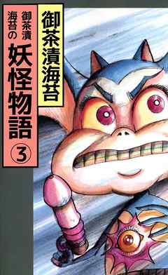 御茶漬海苔の妖怪物語 3巻 最新刊 漫画 無料試し読みなら 電子書籍ストア ブックライブ