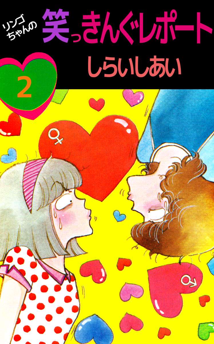 リンゴちゃんの笑っきんぐレポート 2巻（完結・最終巻） - しらいしあい - 少女マンガ・無料試し読みなら、電子書籍・コミックストア ブックライブ