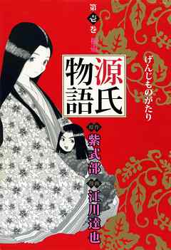 源氏物語 1巻 - 紫式部/江川達也 - 青年マンガ・無料試し読みなら 