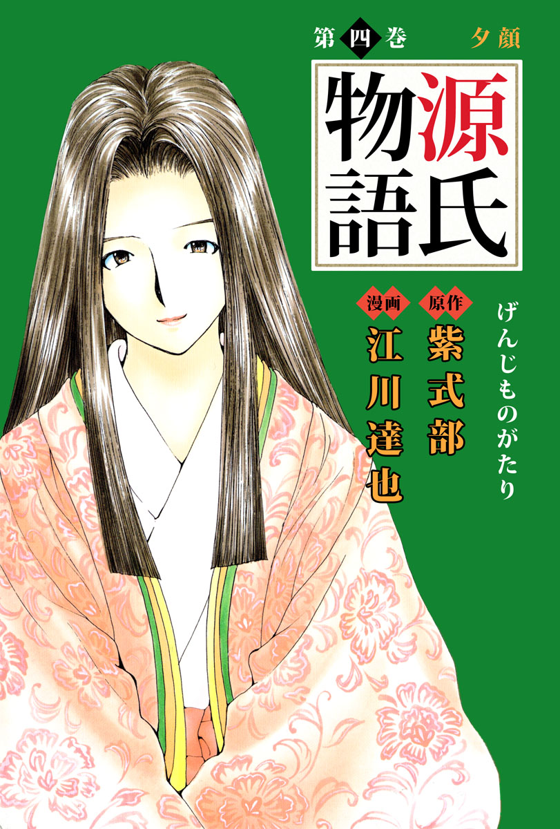 源氏物語 4巻 漫画 無料試し読みなら 電子書籍ストア ブックライブ