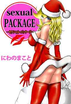ｓｅｘｕａｌＰＡＣＫＡＧＥ 1巻