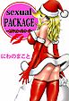 ｓｅｘｕａｌＰＡＣＫＡＧＥ 1巻