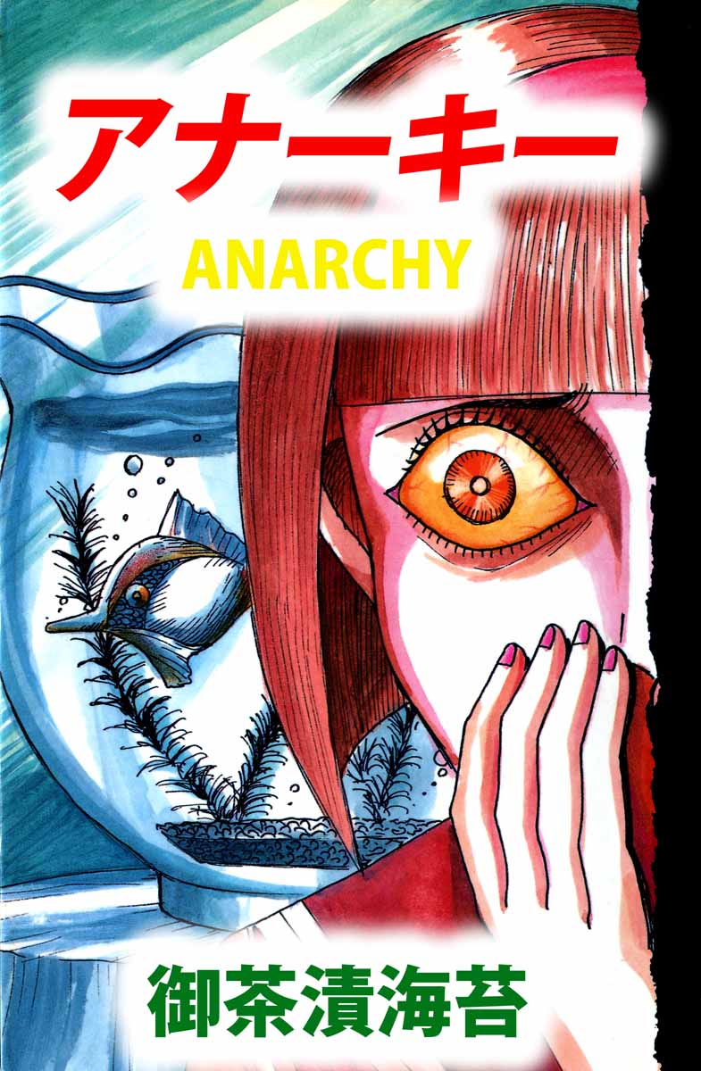 ａｎａｒｃｈｙ アナーキー １３日の御茶漬海苔 1巻 漫画 無料試し読みなら 電子書籍ストア ブックライブ