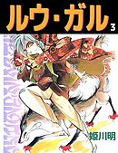 ルウ・ガル 3巻