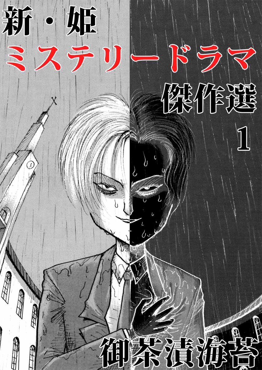 新 姫 ミステリードラマ傑作選 1巻 漫画 無料試し読みなら 電子書籍ストア ブックライブ