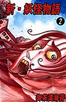 新・妖怪物語 2巻