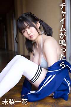 未梨一花「チャイムが鳴ったら」
