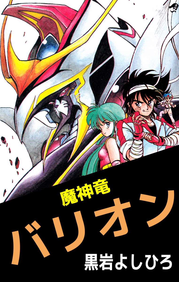 魔神竜バリオン 全1巻 黒岩よしひろ - 全巻セット