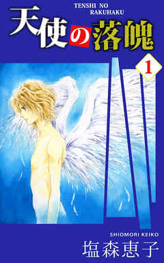 天使の落魄 1巻
