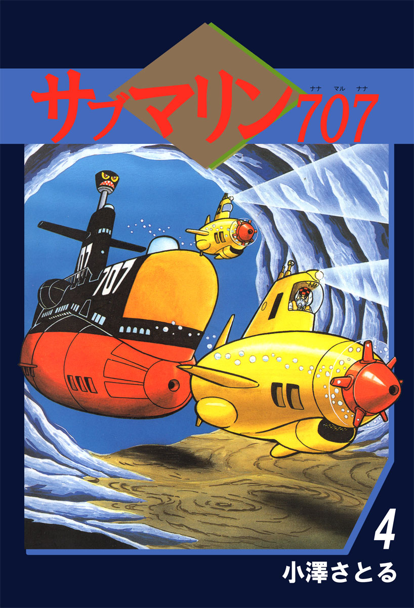 サブマリン７０７ 4巻 - 小澤さとる - 少年マンガ・無料試し読みなら、電子書籍・コミックストア ブックライブ