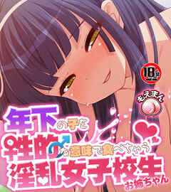【18禁CG集版】年下な子を性的な意味で食べちゃう淫乱女子校生お姉ちゃん