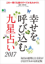 幸せを呼び込む九星占い2017