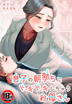 【18禁】息子の朝勃ちにドキドキしちゃうお母さん