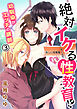 絶対イケる性教育!? 幼馴染がエッチの講師 3巻