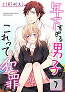 年下すぎる男子。これって犯罪?【フルカラー】(7)